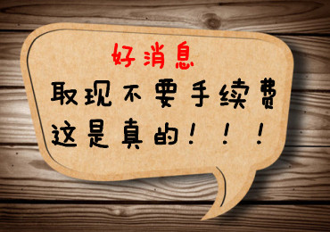 不办一张实在可惜:取现不要手续费的信用卡!_