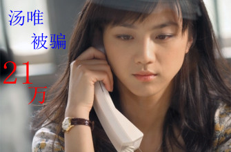 女神汤唯被骗21万 年底信用卡注意防诈骗 - 融