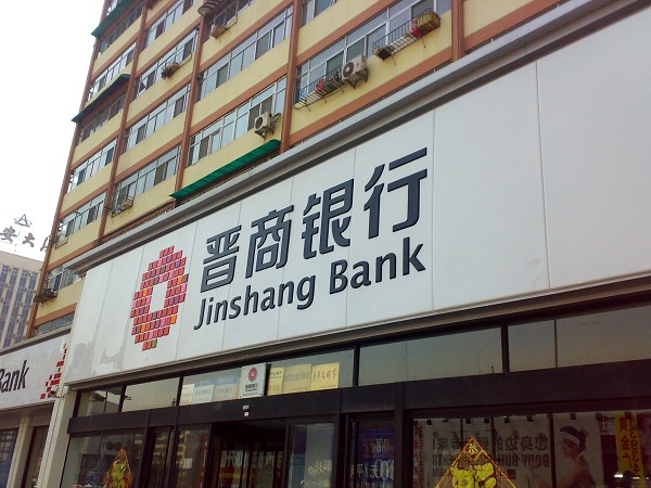 2014年晋商银行贷款利率多少?_新手贷款_贷款