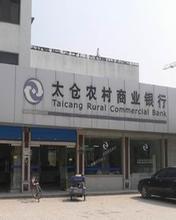 2014年太仓农村商业银行贷款利率多少?_新手