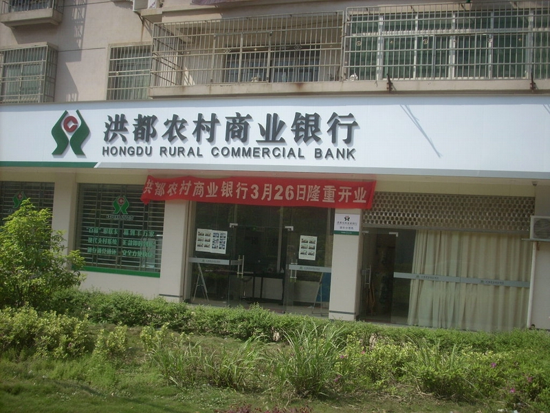 2014年南昌农村商业银行股份有限公司贷款利