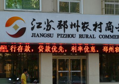 2014年江苏邳州农村商业银行存款利率多少