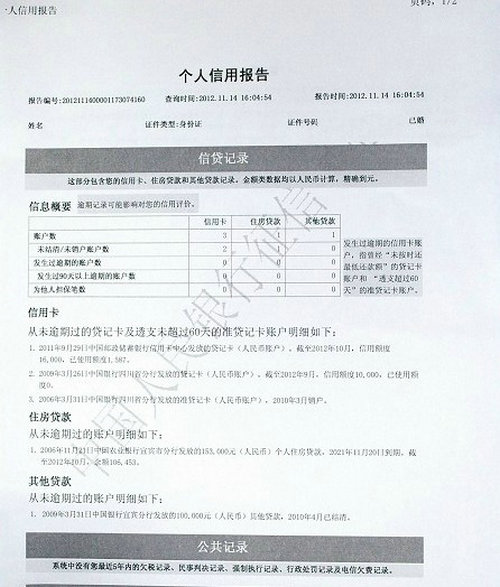 2014年个人征信报告什么样?_个人信用_贷款攻