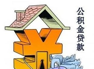 住房公积金贷款如何办理?