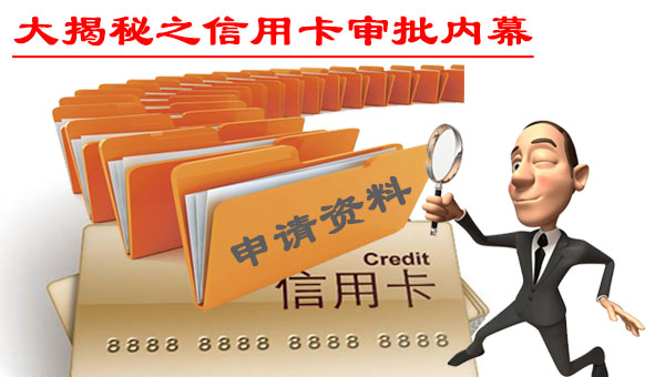 大揭秘之信用卡审批内幕_信用卡百科_贷款攻