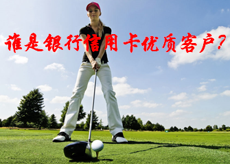 谁是银行信用卡优质客户?_信用卡百科_贷款攻