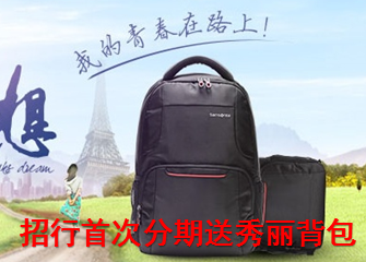 招行首次分期送秀丽背包_信用卡动态_贷款攻