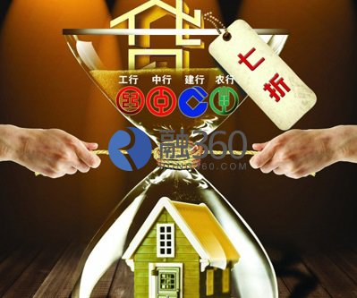 房贷利率怎么算 房贷7折利率优惠能否实现_贷