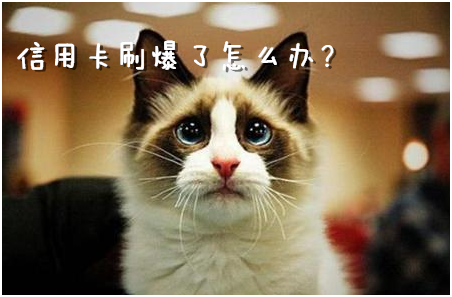 信用卡刷爆了怎么办?_信用卡须知_贷款攻略 -