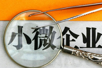 小微企业贷款怎样划分和最新政策_经营贷款_