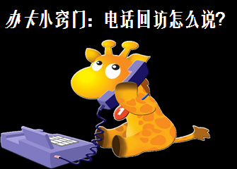保险公司电话回访规定 保险回访电话注意事项