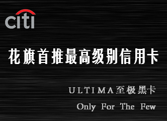 花旗首推最高级别信用卡  ultima至极黑卡
