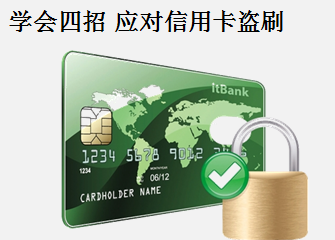 学会四招应对信用卡盗刷