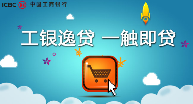 工行逸贷怎么申请?能贷多少钱?_消费贷款_贷