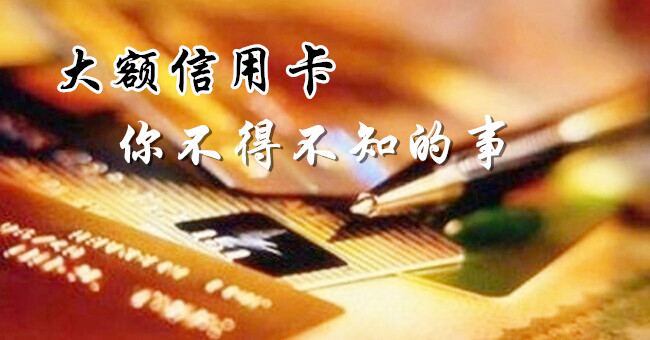 办理大额信用卡 你不得不知的事_信用卡百科_