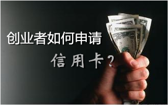 创业者如何申请信用卡_信用卡攻略_贷款攻略