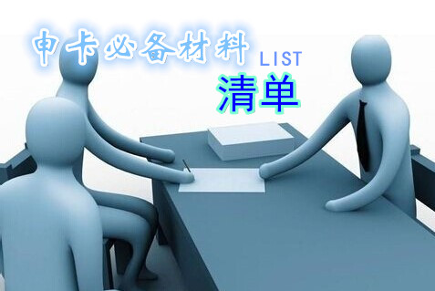 申请信用卡必备材料清单_信用卡攻略_贷款攻