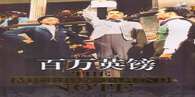 百万英镑英文版电影