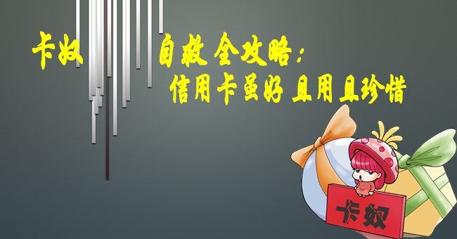 为什么我们要有一张信用卡_信用卡攻略_贷款