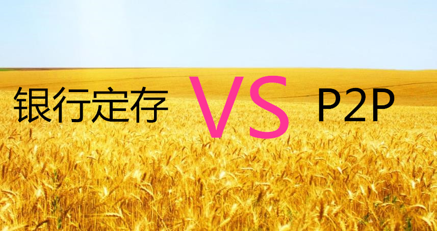 银行定存 VS P2P,哪个才是你的菜?_理财频道