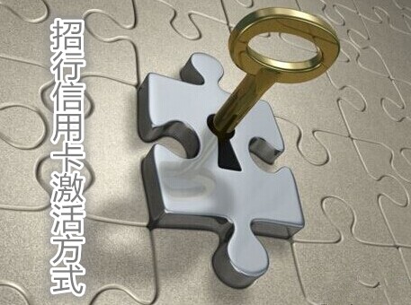招商银行信用卡激活方式介绍