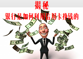 揭秘银行是如何利用信用卡挣钱的_信用卡攻略