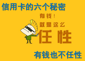 信用卡的六个秘密 有钱也不任性_信用卡攻略_