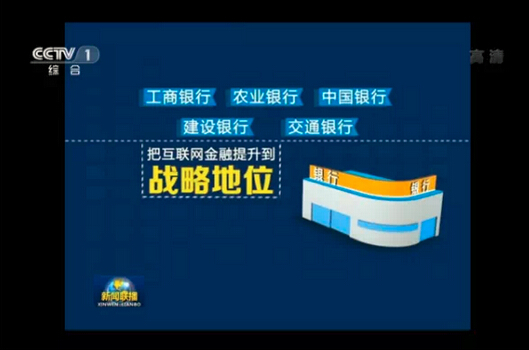 必看:新闻联播究竟是怎么称赞互联网金融的_理