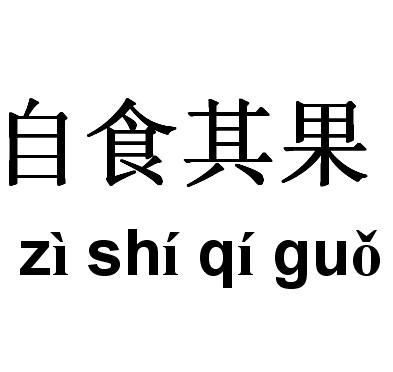 [自食其果]自食其果与自做自受有区别吗?