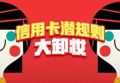 信用卡潜规则大卸妆