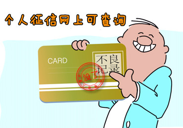 个人征信记录与信用卡 不得不说的事_贷款攻略