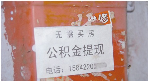 公积金提取成中介热门生意 手续费10%_公积金