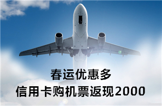 春运优惠多 信用卡购机票返现2000! - 融360