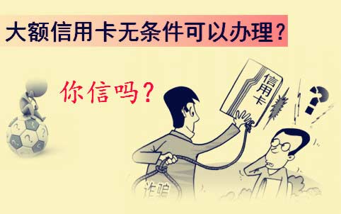 无条件办理大额信用卡,千万别轻信。 - 融360