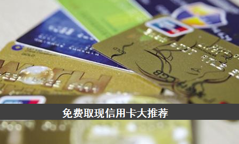 最好申请的信用卡--免费取现 - 融360