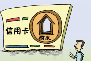 怎样提高中国银行信用卡额度 - 融360