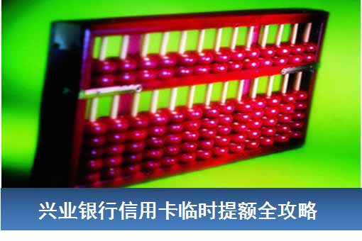 兴业银行信用卡如何申请临时提额? - 融360