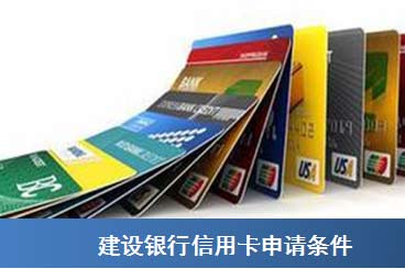 建设银行信用卡申请条件 - 融360
