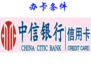 办理中信银行信用卡需要什么样的条件? - 融36