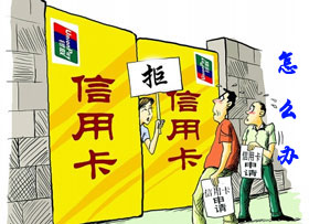 申请交行信用卡被拒,达人支招如何成功办理。