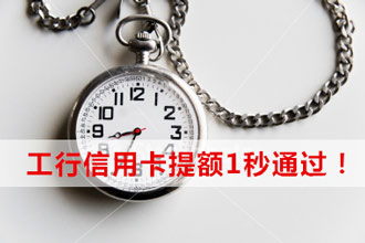 申请工行信用卡提额,1秒通过! - 融360