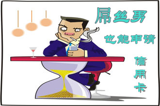 屌丝男如何成功申请信用卡_测评报告_贷款攻