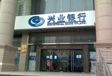 兴业银行周末上班吗?兴业银行周末营业时间