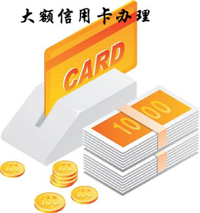 怎样办理大额信用卡 - 融360
