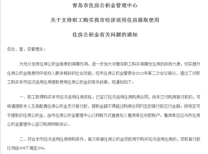 青岛可提公积金付经适房首付贷款首付最低两成