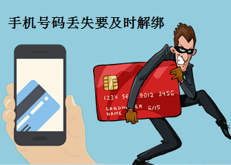 安全须知:手机号码丢失要及时解绑_信用卡须知
