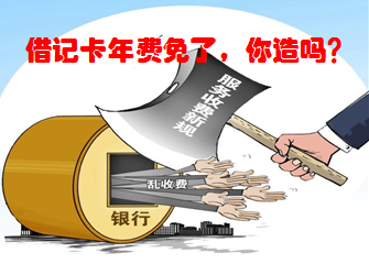 借记卡年费免了,你造吗?_信用卡动态_贷款攻略