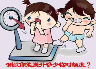 测试你能提升多少临时额度?_信用卡攻略_贷款