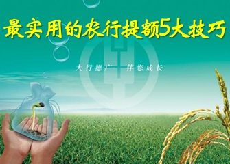 最实用的农行提额五大技巧_信用卡攻略_贷款