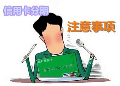 信用卡现金分期注意事项_信用卡须知_贷款攻